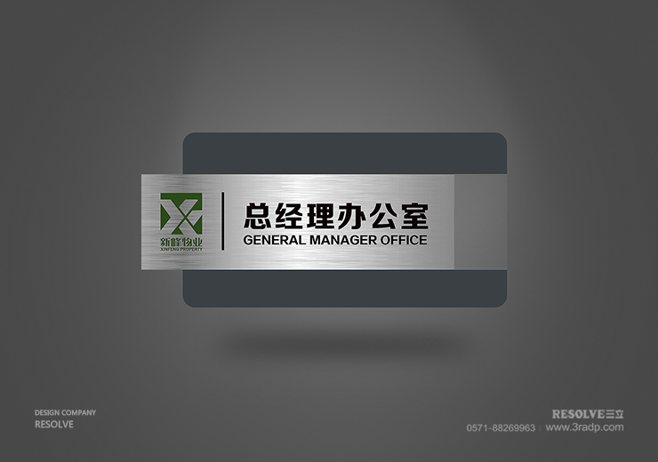 LOGO标志设计-新峰物业科室牌设计